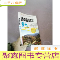 正 九成新西南自助游:贵州(全彩地图版)