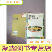 正 九成新黄鳝泥鳅高产养殖技术