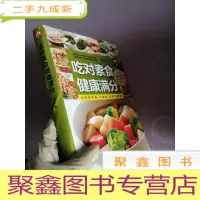 正 九成新吃对素食健康满分