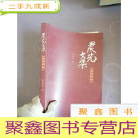 正 九成新晨光文集:机关党建篇