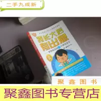 正 九成新非常成长书·我长大后有出息:梦想成真的27个神奇法宝