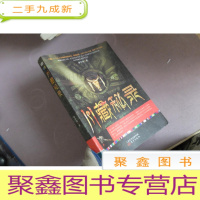 正 九成新川藏秘录:神秘的康巴文化;红四方面军的秘密启封;追寻六世达赖仓央嘉措的足迹,揭开藏地生死轮回之谜。《藏地密码