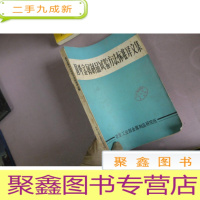 正 九成新国外金属制品实验方法标准译文集