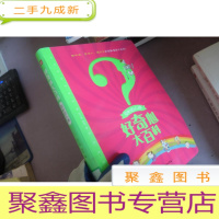 正 九成新奇妙的人体/好奇心大百科