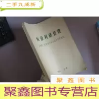 正 九成新农业科研管理全国次学术讨论会论文资料选编 1981年天津