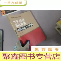 正 九成新PPP项目操作实务 市场分析与案例/PPP模式实践与创新系列教材