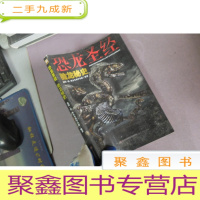 正 九成新驰龙秘史:恐龙圣经