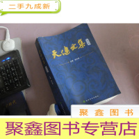 正 九成新天健文集第二卷