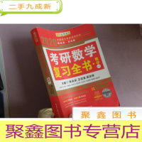 正 九成新金榜图书 李永乐·王式安考研数学系列 考研数学复习全书·数学一 2020 编者:李永乐王式安武忠祥季文铎 著
