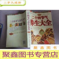 正 九成新二十四节气养生大全