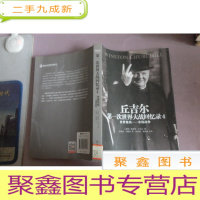 正 九成新世界大战丛书·丘吉尔次世界大战回忆录4:世界危机东线战争