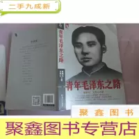 正 九成新青年毛泽东之路 书脊处有切口
