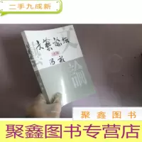 正 九成新文艺论坛续集