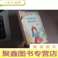 正 九成新开满鲜花的秘密街道