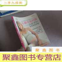 正 九成新年龄不是问题:高龄孕妇全程安全手册