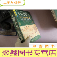 正 九成新中国诗词名句鉴赏辞典 上册