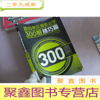 正 九成新数码单反摄影300招 技巧篇