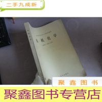 正 九成新有机化学 供药剂士 检验士专业