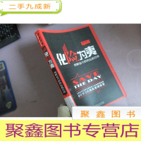 正 九成新化险为夷——图解最巧妙的危机管理