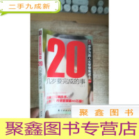 正 九成新20几岁要完成的事-步步为赢人生智慧集成之一