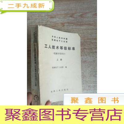 正 九成新工人技术等级标准 (机械专用部分)上册