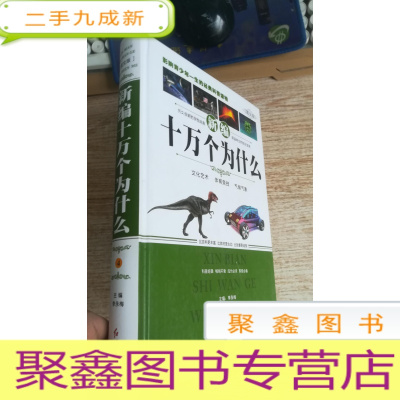 正 九成新(新编)十万个为什么 4 文化艺术 体育竞技 气候气象