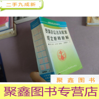 正 九成新民事诉讼法及配套规定新释新解 . 上