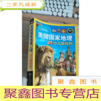 正 九成新美国国家地理少儿版百科(版)