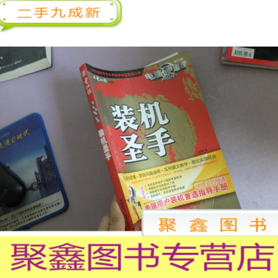 正 九成新电脑硬道理:装机圣手(2010)(第11版)
