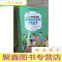 正 九成新10-18岁青春叛逆期,父母送给男孩的枕边书