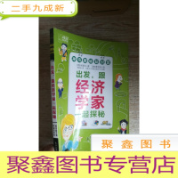 正 九成新出发,跟经济学家一起探秘