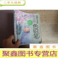 正 九成新温馨水溶性色铅笔 . 1 : 从零开始&随心绘