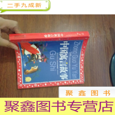 正 九成新中国儿童共享的经典丛书:中国寓言故事