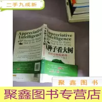 正 九成新从种子看大树