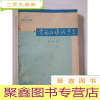 正 九成新幸福江水流千里 歌曲选[1958-1978]--书脊处破损