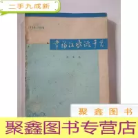 正 九成新幸福江水流千里 歌曲选[1958-1978]--书脊处破损