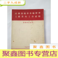 正 九成新哈尔滨机车车辆修理工厂党的工作经验业务参考资料(竖版繁体)
