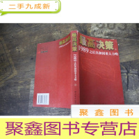 正 九成新最高决策(上下):1989之后共和国重大方略