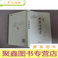 正 九成新(朗声名家插画版)梁羽生作品集_大唐游侠传 上