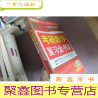 正 九成新2019考研数学复习全书 数学一