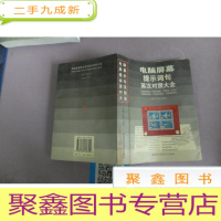 正 九成新电脑屏幕提示词句英汉对照大全