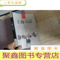 正 九成新上海六记