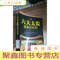 正 九成新中国古代:六大太监就是会玩权