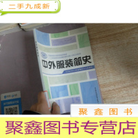 正 九成新高等职业技术院校服装类专业教材:中外服装简史