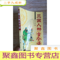 正 九成新三国人物古今谈(下册)