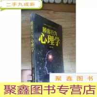 正 九成新顾客行为心理学-销售就是察言、观色、攻心