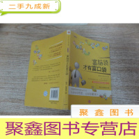 正 九成新富脑袋才有富口袋