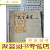 正 九成新敦煌图案专刊(杭州工艺美术2、3合刊)