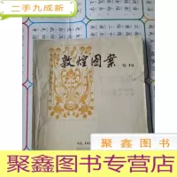 正 九成新敦煌图案专刊(杭州工艺美术2、3合刊)