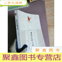 正 九成新秦代官制考论